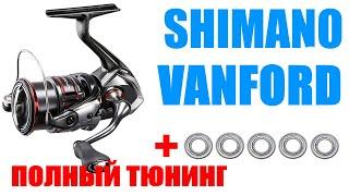 Shimano Vanford - ПОЛНЫЙ ТЮНИНГ