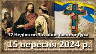 Служба Божа 15 вересня  2024 р.