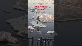 По синему морю на синей волне / спасли пограничники / Благовещенск / человек на льдине