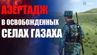 АЗЕРТАДЖ в освобожденных селах Газаха