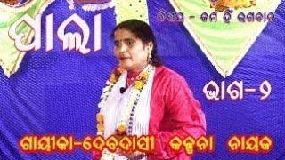 Odia Pala | Ladies Pala Comedy | Odia Bhajan Pala| ଓଡିଆ ପାଲା ଭଜନ | ଓଡିଶାର ଲୋକପ୍ରିୟ | EPISODE-2