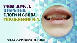 Звук Л. Открытые слоги и слова на ЛА, ЛО, ЛУ, ЛЫ. Упражнение №3. Логопед для детей и взрослых