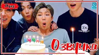 ОЗВУЧКА JKub | Трансляция в ДЕНЬ РОЖДЕНИЯ  Ким Нам Джуна (RM) 12.09.2020 | Namjoon's Birthday BTS