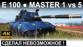 E100 ● ОН СДЕЛАЛ НЕВОЗМОЖНОЕ ОСТАВШИСЬ 1 ПРОТИВ 5 ● World of Tanks ● WOT ● Replays ● реплей