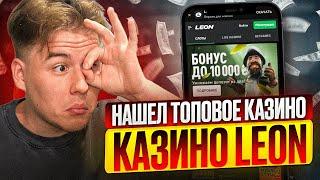 LEON CASINO | ОБЗОР КАЗИНО ЛЕОН | КАЗИНО ОБЗОР | ПРОМОКОД КАЗИНО | КАЗИНО ЛЕОНБЕТ