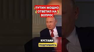 ПУТИН МОЩНО ОТВЕТИЛ! #интервью #мысли #цитаты #политика #россия #жизнь