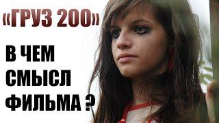 Суть и Смысл Фильма "Груз 200". На Каких Реальных Событиях Основан. Подробный Обзор Без Спойлеров