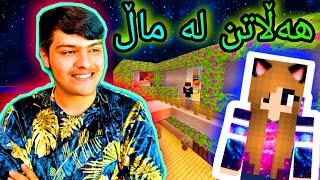 هەڵاتن لە ماڵەوە ، کچێکی هاورێم️ Kurdish Minecraft