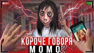 КОРОЧЕ ГОВОРЯ, МОМО В РЕАЛЬНОЙ ЖИЗНИ 2  [От первого лица] | КОРОЧЕ ГОВОРЯ, ПОЗВОНИЛ MOMO