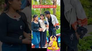 Gautam Buddha was born in Lumbini, Nepal  #gautambuddha #lumbini #publicinterview #nepali #shorts