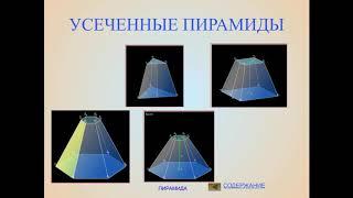 Тема 9 4 Усеченная пирамида