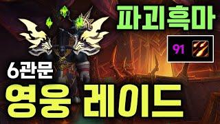 파괴흑마 영웅 레이드 6관문 [와우] 네룹아르 궁전