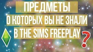 ПРЕДМЕТЫ О КОТОРЫХ ВЫ НЕ ЗНАЛИ В THE SIMS FREEPLAY/ СЕКРЕТНЫЕ ПРЕДМЕТЫ/ СИМС ФРИПЛЕЙ/ VIOLET BLOG