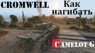 СЕКРЕТЫ WoT! КАК НАГИБАТЬ НА КРОМВЕЛЕ. Cromwell как нагибать в WOT Camelot G обзор видео гайд.