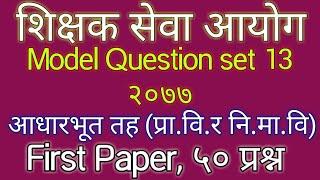 Shikshak sewa aayog model question set 13,२०७७|| शिक्षक सेवा आयोग नमुना प्रश्नपत्र‌ १३ अाधारभूत तह||