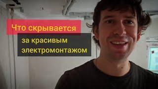 Что скрывается за этой красотой? Рабочие моменты электромонтажа. Аким Ильясов, электрик Уфа