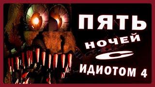 FNAF 4 ПРОКЛЯТЫЙ МУЗЫКАЛЬНЫМИ ДОНАТАМИ