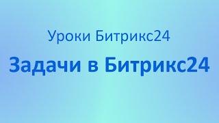 Работа с задачами в Битрикс24  Основы