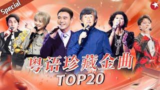 粤语珍藏金曲TOP20！每一首都是神级旋律,单曲循环也百听不厌！#宝藏音乐特辑