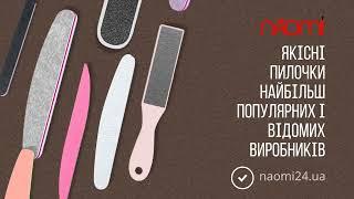 Якісні пилочки в naomi24