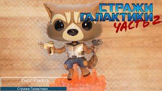 Обзор фигурки Реактивный Енот из фильма Стражи Галактики. Funko POP Guardians of the Galaxy - Rocket