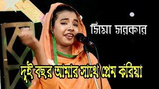 সিমা সরকার ৷দুই বছর আমার সাথে প্রেম করিয়া তুই না কি ময়নারে করবি বিয়া ৷Sima Baul৷Moyna bibi 2019