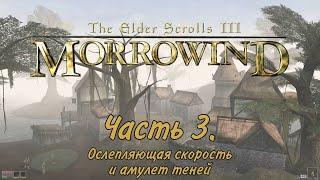 The Elder Scrolls III: Morrowind. Прохождение.Часть 3. Сапоги ослепляющей скорости и амулет теней.