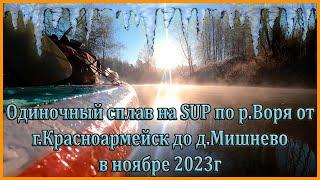 Одиночный сплав на САПе (SUP) по реке Воря от г. Красноармейска до д. Мишнево в МО. Мишневская ГЭС.