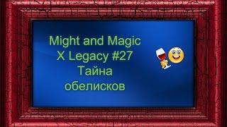 Might and Magic X Legacy #27 Тайна обелисков