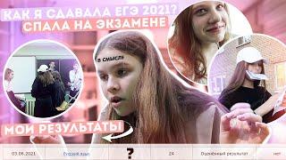 VLOG: Как я сдавала экзамены? // ЕГЭ 2021