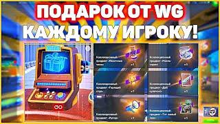 ПОДАРОК ОТ WG КАЖДОМУ ИГРОКУ! WoT Blitz