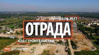 ЖК "Отрада" [Ход строительства от 10.08.2017]