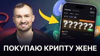 НОВЫЕ ПОКУПКИ В ПОРТФЕЛЬ ЖЕНЫ / КАК КУПИТЬ КРИПТОВАЛЮТУ? Пошаговая инструкция для новичков