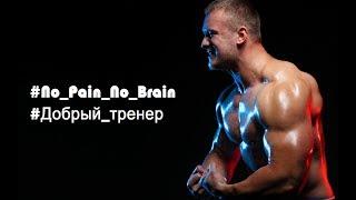 #no pain no brain#добрый тренер-тренировка ног