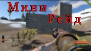 Rust 59 /Мини рейд - Ultra Montage