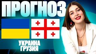 Украина - Грузия прогноз на матч | Лига Наций, группа В | Прогноз на футбол. 11.10.24