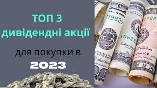 Топ 3 дивідендних акцій на січень 2023. Фондовий ринок США