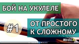 бой на укулеле - идем от простого к сложному #1 | Укулеле.ру