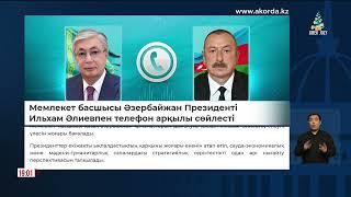 Мемлекет басшысы Әзербайжан Президентімен телефон арқылы сөйлесті | Jibek Joly news