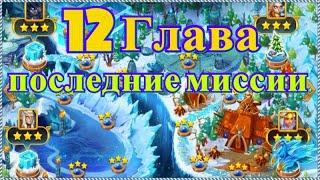 Хроники Хаоса прохождение 12 главы кампании последние 3 миссии, побеждаем босса 12 главы Астрильд