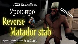 Гайд про Reverse Matador stab|Уроки трикстаббинга