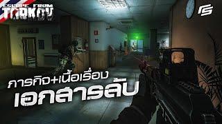 ภารกิจที่ต้องเข้าไปเอาเอกสารลับในเมืองที่ล่มสลาย | Escape from Tarkov Thai