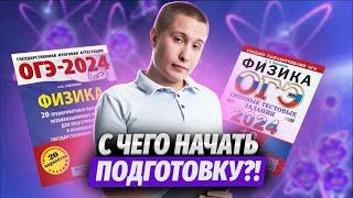 С чего начать подготовку к ОГЭ по физике 2024 — ключевые темы экзамена | Умскул