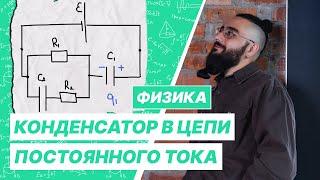 Конденсатор в цепи постоянного тока