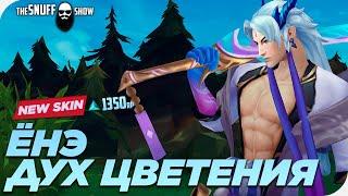 Дух Цветения Ёнэ - Обзор Скина Лига Легенд - Spirit Blossom Yone League of Legends