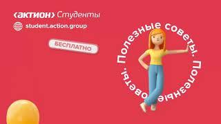 Актион Студенты – проект для студентов с бесплатными курсами
