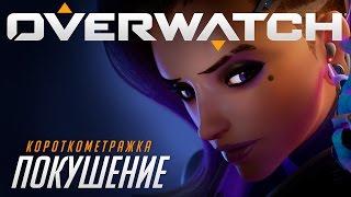 Короткометражка «Покушение» | Overwatch