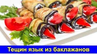 Тещин язык из баклажанов - Простой рецепт - Про Вкусняшки