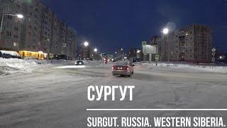 СУРГУТ. 18.01.2022 г. Вечерний город.