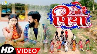 #video || O RE PIYA || New Khortha Video 2024 || Milan Das & Monty || O Re Suga Lal Sadi || sdtv